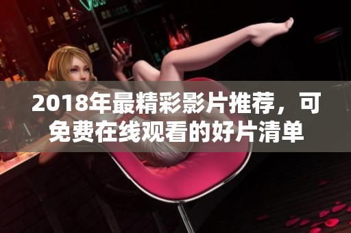 2018年最精彩影片推荐，可免费在线观看的好片清单
