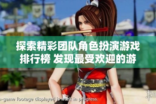 探索精彩团队角色扮演游戏排行榜 发现最受欢迎的游戏推荐