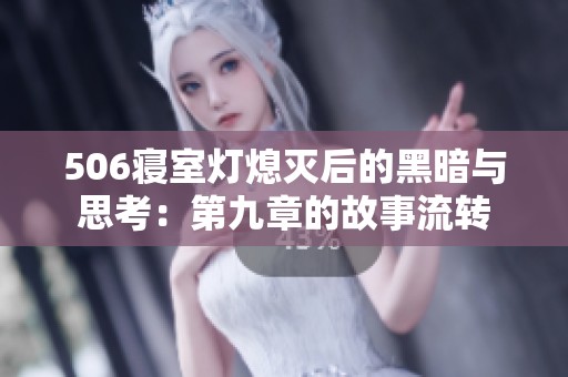 506寝室灯熄灭后的黑暗与思考：第九章的故事流转