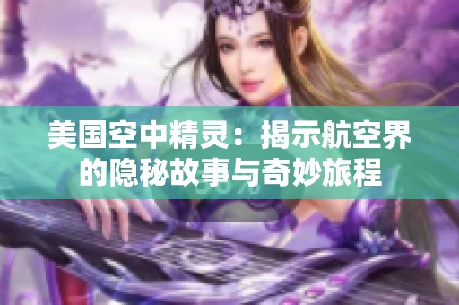 美国空中精灵：揭示航空界的隐秘故事与奇妙旅程