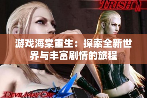 游戏海棠重生：探索全新世界与丰富剧情的旅程