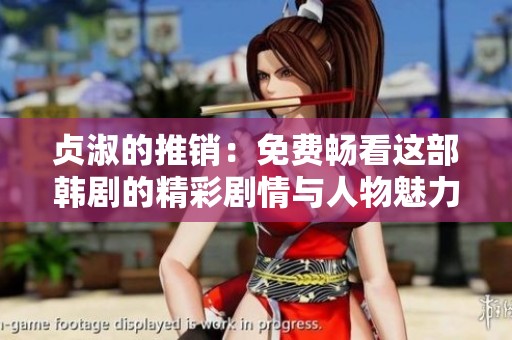 贞淑的推销：免费畅看这部韩剧的精彩剧情与人物魅力