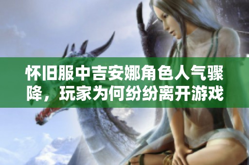 怀旧服中吉安娜角色人气骤降，玩家为何纷纷离开游戏？