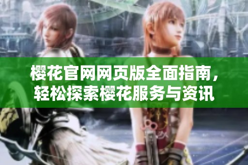 樱花官网网页版全面指南，轻松探索樱花服务与资讯