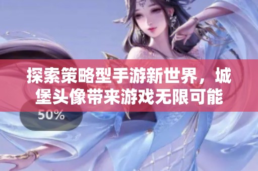 探索策略型手游新世界，城堡头像带来游戏无限可能