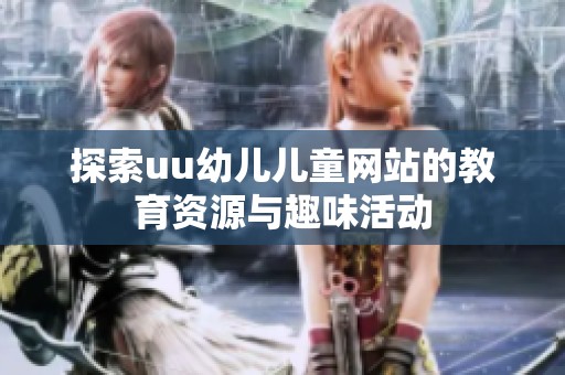 探索uu幼儿儿童网站的教育资源与趣味活动