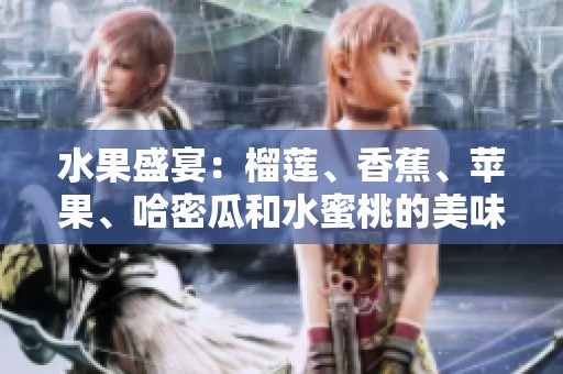水果盛宴：榴莲、香蕉、苹果、哈密瓜和水蜜桃的美味搭配