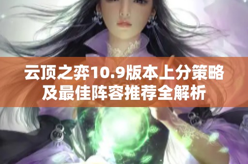 云顶之弈10.9版本上分策略及最佳阵容推荐全解析