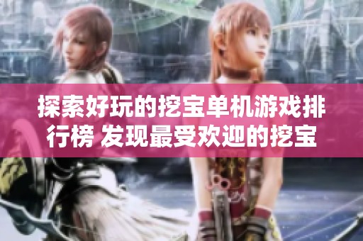 探索好玩的挖宝单机游戏排行榜 发现最受欢迎的挖宝游戏推荐