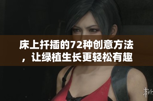 床上扦插的72种创意方法，让绿植生长更轻松有趣