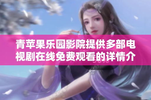 青苹果乐园影院提供多部电视剧在线免费观看的详情介绍