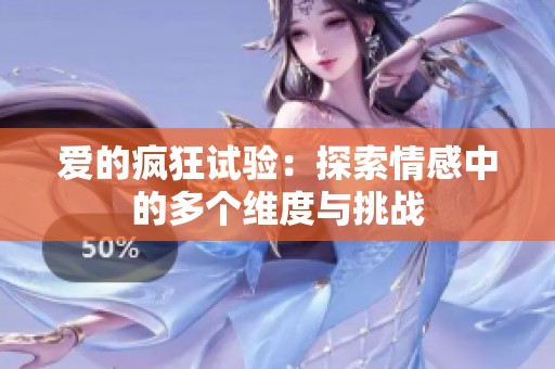 爱的疯狂试验：探索情感中的多个维度与挑战