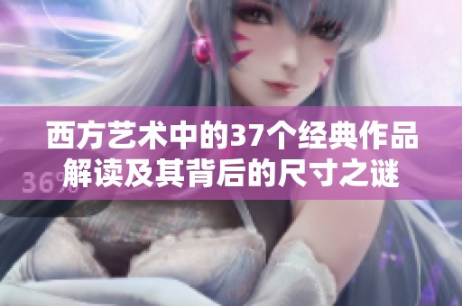 西方艺术中的37个经典作品解读及其背后的尺寸之谜