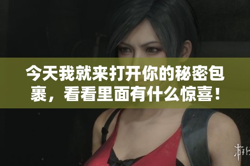 今天我就来打开你的秘密包裹，看看里面有什么惊喜！