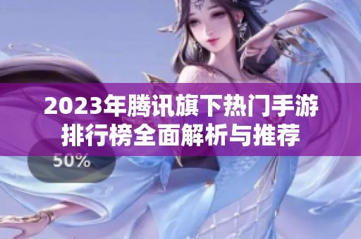 2023年腾讯旗下热门手游排行榜全面解析与推荐