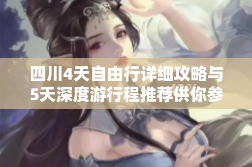 四川4天自由行详细攻略与5天深度游行程推荐供你参考