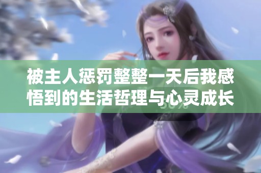 被主人惩罚整整一天后我感悟到的生活哲理与心灵成长