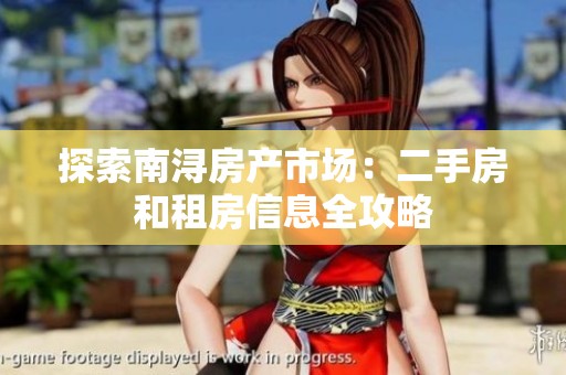 探索南浔房产市场：二手房和租房信息全攻略