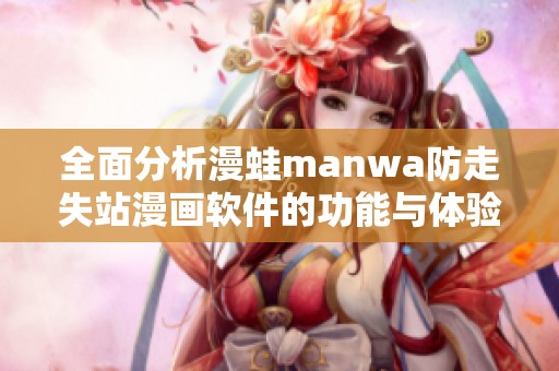 全面分析漫蛙manwa防走失站漫画软件的功能与体验