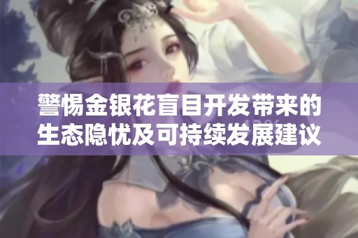 警惕金银花盲目开发带来的生态隐忧及可持续发展建议