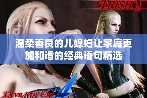温柔善良的儿媳妇让家庭更加和谐的经典语句精选