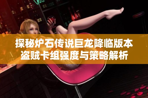 探秘炉石传说巨龙降临版本盗贼卡组强度与策略解析