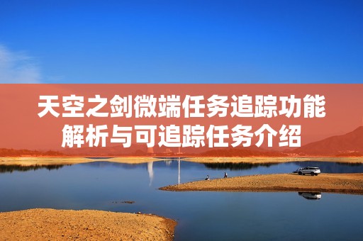 天空之剑微端任务追踪功能解析与可追踪任务介绍