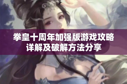 拳皇十周年加强版游戏攻略详解及破解方法分享