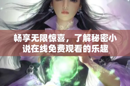 畅享无限惊喜，了解秘密小说在线免费观看的乐趣
