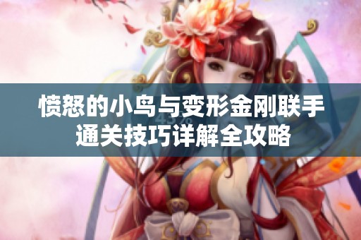 愤怒的小鸟与变形金刚联手 通关技巧详解全攻略