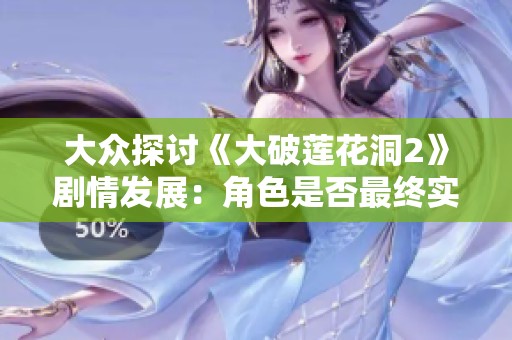 大众探讨《大破莲花洞2》剧情发展：角色是否最终实现生育梦想