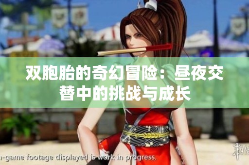 双胞胎的奇幻冒险：昼夜交替中的挑战与成长