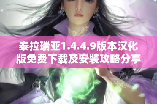泰拉瑞亚1.4.4.9版本汉化版免费下载及安装攻略分享