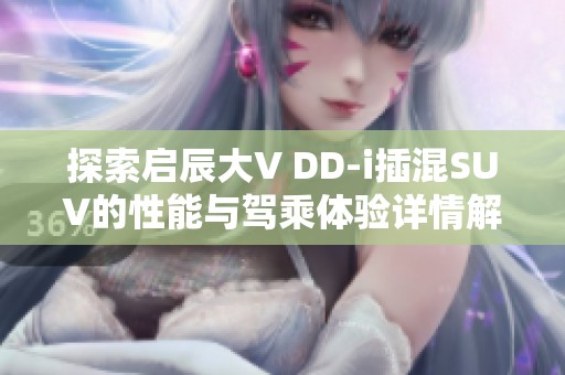 探索启辰大V DD-i插混SUV的性能与驾乘体验详情解析