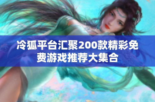 冷狐平台汇聚200款精彩免费游戏推荐大集合