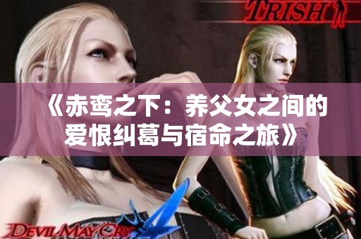 《赤鸾之下：养父女之间的爱恨纠葛与宿命之旅》