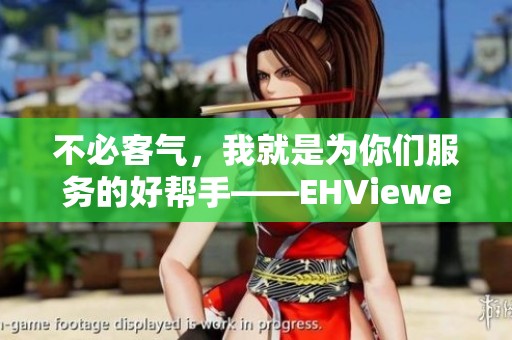 不必客气，我就是为你们服务的好帮手——EHViewer使用心得分享