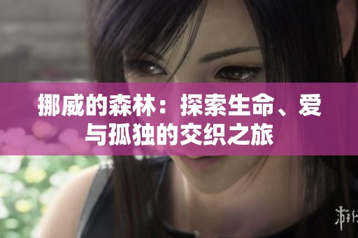 挪威的森林：探索生命、爱与孤独的交织之旅