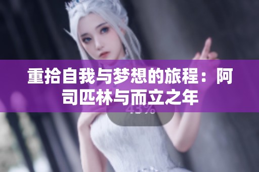 重拾自我与梦想的旅程：阿司匹林与而立之年