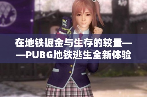 在地铁掘金与生存的较量——PUBG地铁逃生全新体验解析