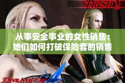 从事安全事业的女性销售：她们如何打破保险套的销售常规