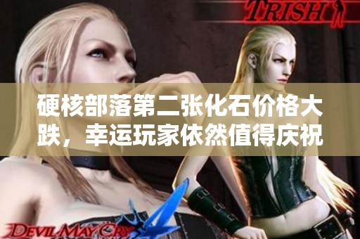 硬核部落第二张化石价格大跌，幸运玩家依然值得庆祝！