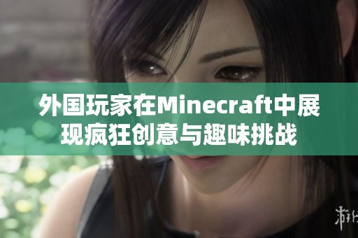 外国玩家在Minecraft中展现疯狂创意与趣味挑战