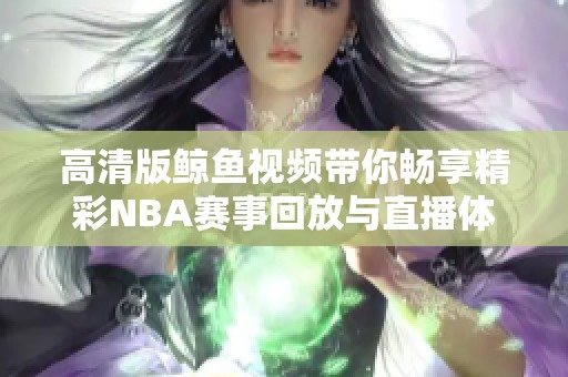 高清版鲸鱼视频带你畅享精彩NBA赛事回放与直播体验