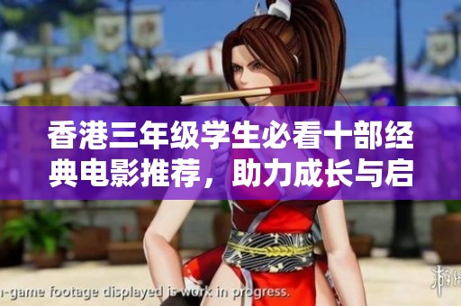 香港三年级学生必看十部经典电影推荐，助力成长与启发