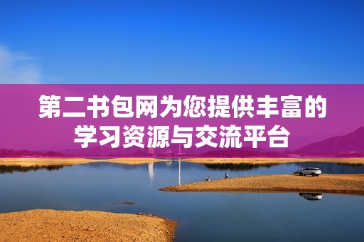 第二书包网为您提供丰富的学习资源与交流平台
