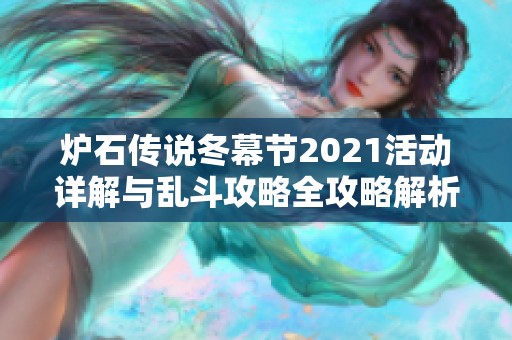 炉石传说冬幕节2021活动详解与乱斗攻略全攻略解析
