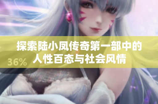 探索陆小凤传奇第一部中的人性百态与社会风情