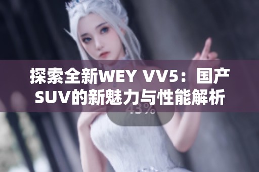 探索全新WEY VV5：国产SUV的新魅力与性能解析