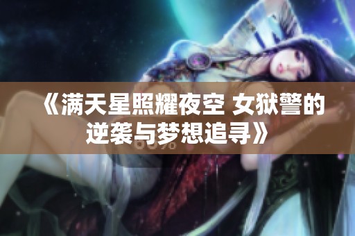 《满天星照耀夜空 女狱警的逆袭与梦想追寻》